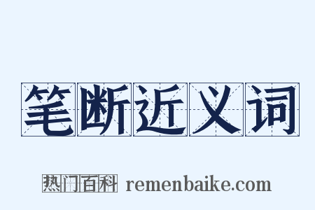 笔断近义词是什么意思的图片